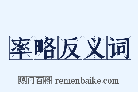 率略反义词是什么意思的图片